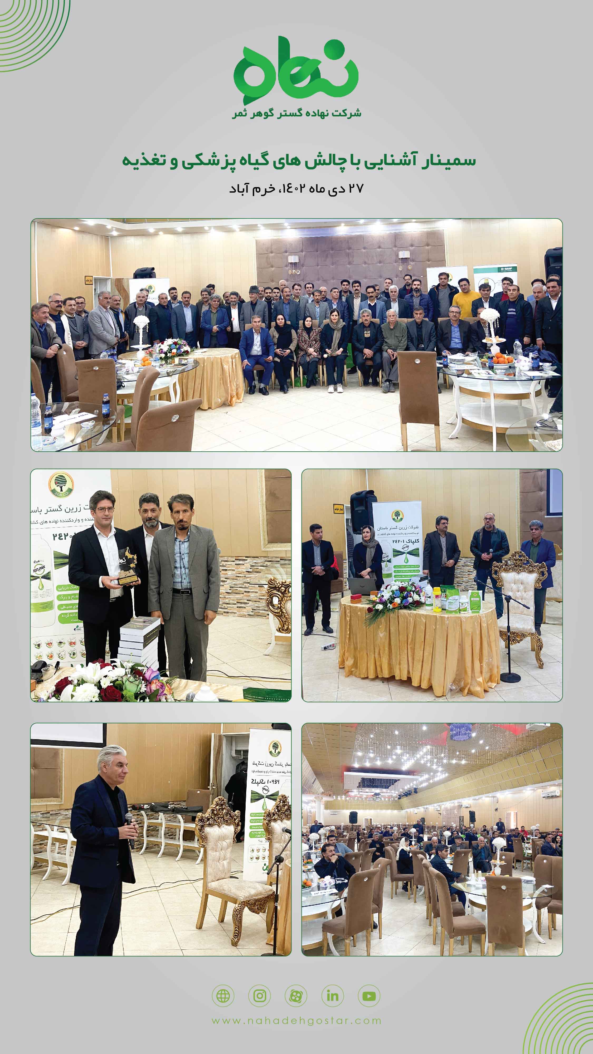 سمینار آشنایی با چالش های گیاه پزشکی و تغذیه خرم آباد